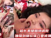 超长美腿捆绑调教抽插到腿软骚穴要被捅烂了